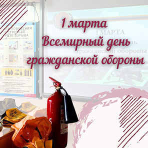 Международный день гражданской обороны